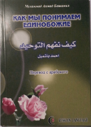 Ejemplar del libro de Bashamil, ofertado gratuitamente en una página de VKontakte por una organización musulmana activa en Ucrania. El post en que se difunde el libro es del 7 de octubre de 2014.